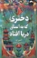 تصویر  دختری که به اعماق دریا افتاد (رقعی-شمیز)